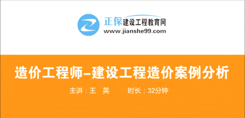 造價(jià)工程師建設(shè)工程案例分析哪個(gè)老師講的好？