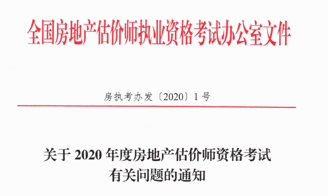 關(guān)于2020年度房地產(chǎn)估價師資格考試有關(guān)問題的通知 關(guān)于2020年度房地產(chǎn)估價師資格考試有關(guān)問題的通知