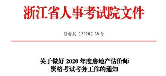 2020年度房地產(chǎn)估價(jià)師資格考試考務(wù)文件 2020年度房地產(chǎn)估價(jià)師資格考試考務(wù)文件