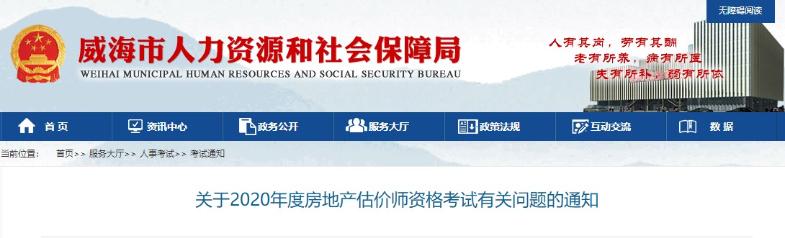 山東威海關(guān)于2020年度房地產(chǎn)估價師資格考試有關(guān)問題的通知 山東威海關(guān)于2020年度房地產(chǎn)估價師資格考試有關(guān)問題的通知