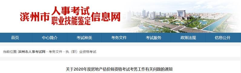 山東濱州關于2020年房地產估價師資格考試考務工作有關問題的通知 山東濱州關于2020年房地產估價師資格考試考務工作有關問題的通知