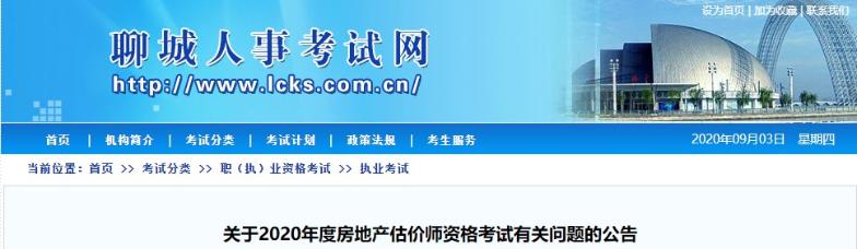 山東聊城關(guān)于2020年房地產(chǎn)估價師資格考試有關(guān)問題的公告 山東聊城關(guān)于2020年房地產(chǎn)估價師資格考試有關(guān)問題的公告