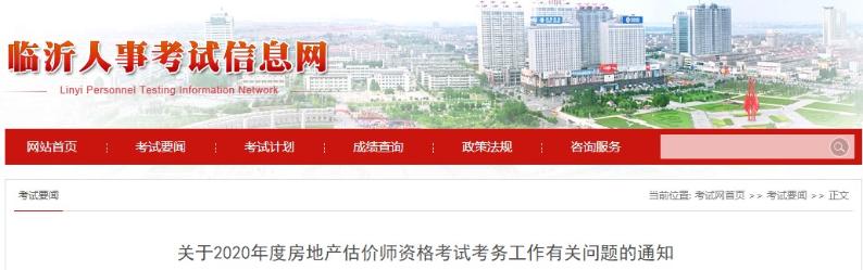 山東臨沂關(guān)于2020年房地產(chǎn)估價(jià)師資格考試考務(wù)工作有關(guān)問(wèn)題的通知 山東臨沂關(guān)于2020年房地產(chǎn)估價(jià)師資格考試考務(wù)工作有關(guān)問(wèn)題的通知