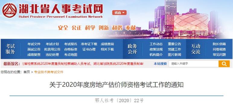 湖北關于2020年度房地產(chǎn)估價師資格考試工作的通知 湖北關于2020年度房地產(chǎn)估價師資格考試工作的通知