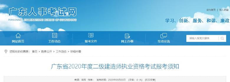 廣東省2020年度二級建造師執(zhí)業(yè)資格考試報考須知 廣東省2020年度二級建造師執(zhí)業(yè)資格考試報考須知