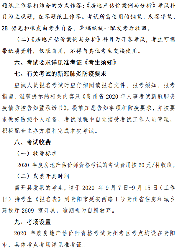 貴州關(guān)于開(kāi)展2020年度房地產(chǎn)估價(jià)師資格考試報(bào)名工作的通知 貴州關(guān)于開(kāi)展2020年度房地產(chǎn)估價(jià)師資格考試報(bào)名工作的通知