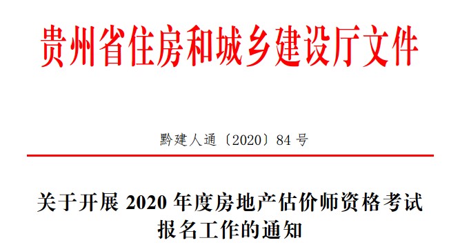 關(guān)于開(kāi)展2020年度房地產(chǎn)估價(jià)師資格考試報(bào)名工作的通知 關(guān)于開(kāi)展2020年度房地產(chǎn)估價(jià)師資格考試報(bào)名工作的通知