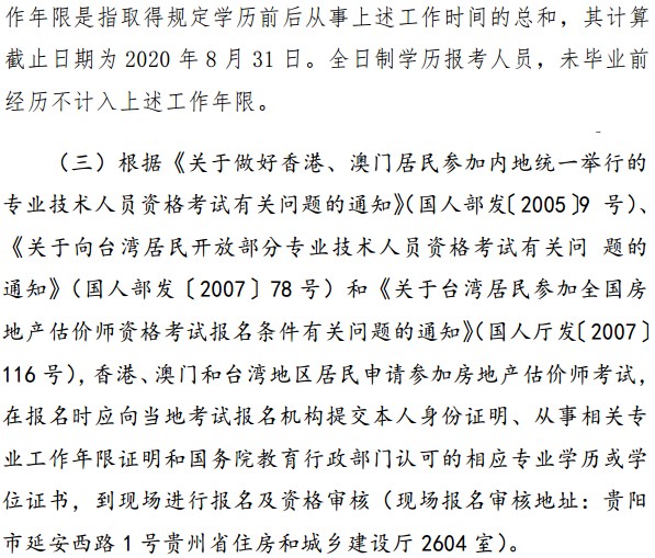 貴州省2020年房地產(chǎn)估價(jià)師考試報(bào)名條件 貴州省2020年房地產(chǎn)估價(jià)師考試報(bào)名條件