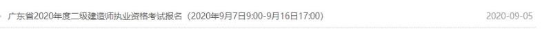 廣東二級建造師考試報名入口 廣東二級建造師考試報名入口