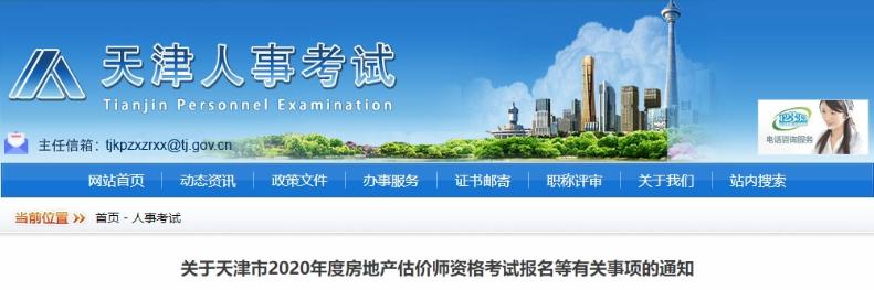 關(guān)于天津市2020年度房地產(chǎn)估價(jià)師資格考試報(bào)名等有關(guān)事項(xiàng)的通知 關(guān)于天津市2020年度房地產(chǎn)估價(jià)師資格考試報(bào)名等有關(guān)事項(xiàng)的通知