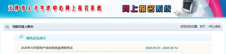天津房地產(chǎn)估價(jià)師考試報(bào)名入口 天津房地產(chǎn)估價(jià)師考試報(bào)名入口