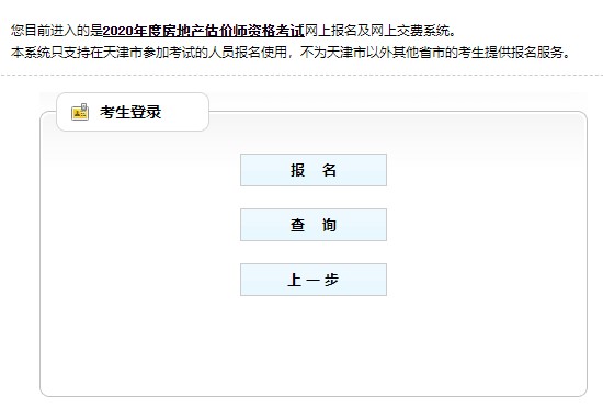 天津2020年房地產(chǎn)估價(jià)師考試報(bào)名 天津2020年房地產(chǎn)估價(jià)師考試報(bào)名
