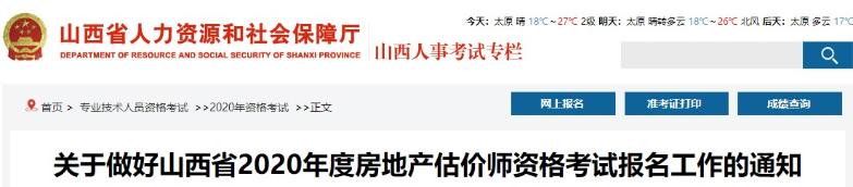 關(guān)于做好山西省2020年度房地產(chǎn)估價(jià)師資格考試報(bào)名工作的通知 關(guān)于做好山西省2020年度房地產(chǎn)估價(jià)師資格考試報(bào)名工作的通知
