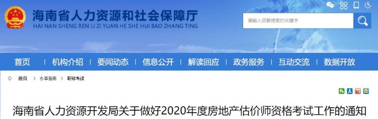 海南省人力資源開發(fā)局關(guān)于做好2020年度房地產(chǎn)估價(jià)師資格考試工作的通知 海南省人力資源開發(fā)局關(guān)于做好2020年度房地產(chǎn)估價(jià)師資格考試工作的通知