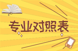 專業(yè)對(duì)照表 專業(yè)對(duì)照表