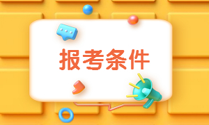 二建報(bào)名條件 二建報(bào)名條件