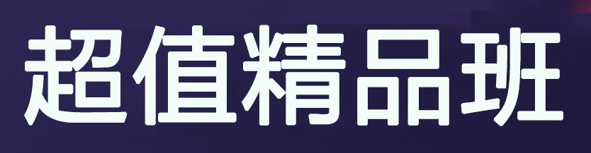 超值精品班 超值精品班