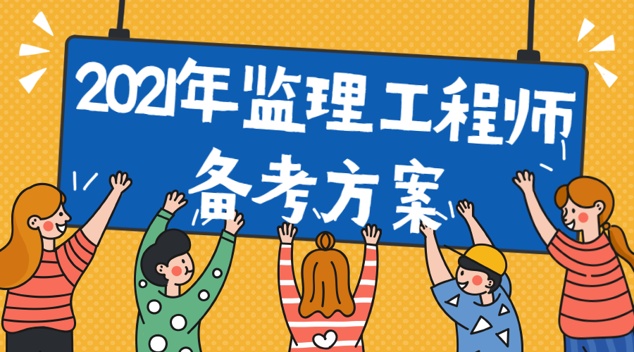 2021年監(jiān)理備考方案 2021年監(jiān)理備考方案