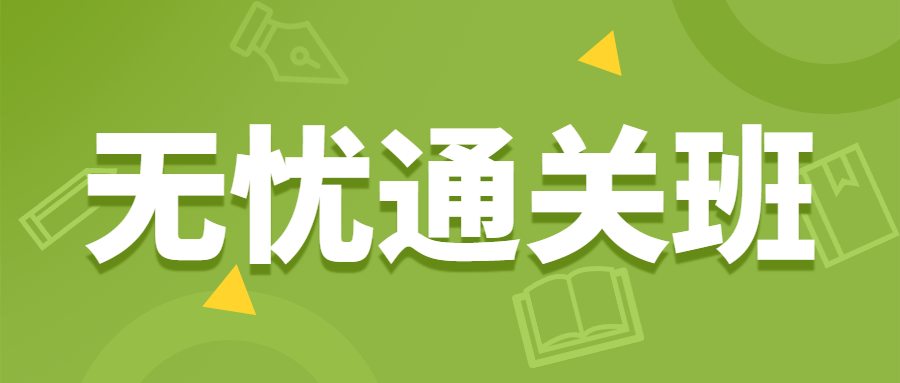 監(jiān)理無(wú)憂班 監(jiān)理無(wú)憂班