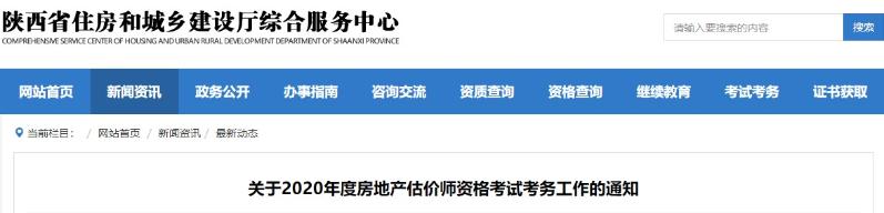 陜西關(guān)于2020年度房地產(chǎn)估價(jià)師資格考試考務(wù)工作的通知 陜西關(guān)于2020年度房地產(chǎn)估價(jià)師資格考試考務(wù)工作的通知