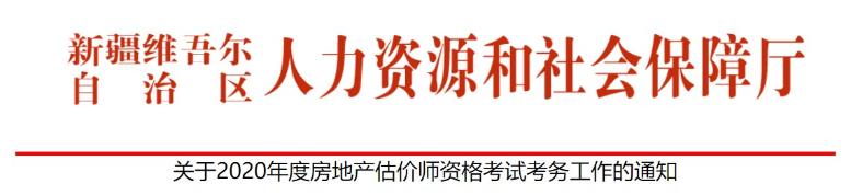 新疆關(guān)于2020年度房地產(chǎn)估價(jià)師資格考試考務(wù)工作的通知