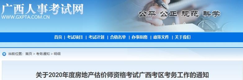 關(guān)于2020年度房地產(chǎn)估價師資格考試廣西考區(qū)考務(wù)工作的通知 關(guān)于2020年度房地產(chǎn)估價師資格考試廣西考區(qū)考務(wù)工作的通知