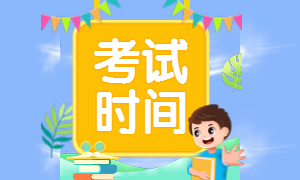 2020年湖北省二建考試時(shí)間 2020年湖北省二建考試時(shí)間