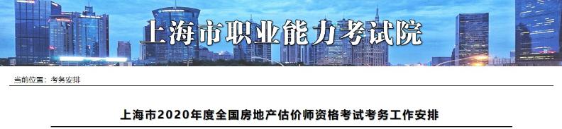 上海市2020年度全國房地產(chǎn)估價(jià)師資格考試考務(wù)工作安排上海市2020年度全國房地產(chǎn)估價(jià)師資格考試考務(wù)工作安排 上海市2020年度全國房地產(chǎn)估價(jià)師資格考試考務(wù)工作安排上海市2020年度全國房地產(chǎn)估價(jià)師資格考試考務(wù)工作安排