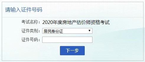 安徽2020年房地產(chǎn)估價師考試報名入口 安徽2020年房地產(chǎn)估價師考試報名入口