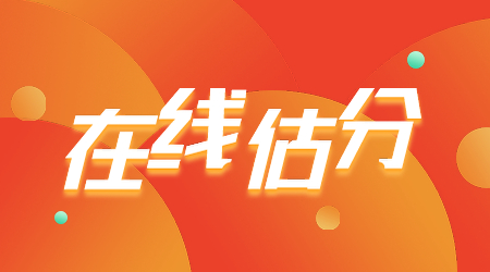 二級(jí)建造師試題在線(xiàn)估分