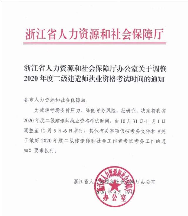 浙江關于調整2020年度二級建造師執(zhí)業(yè)資格考試時間的通知 浙江關于調整2020年度二級建造師執(zhí)業(yè)資格考試時間的通知
