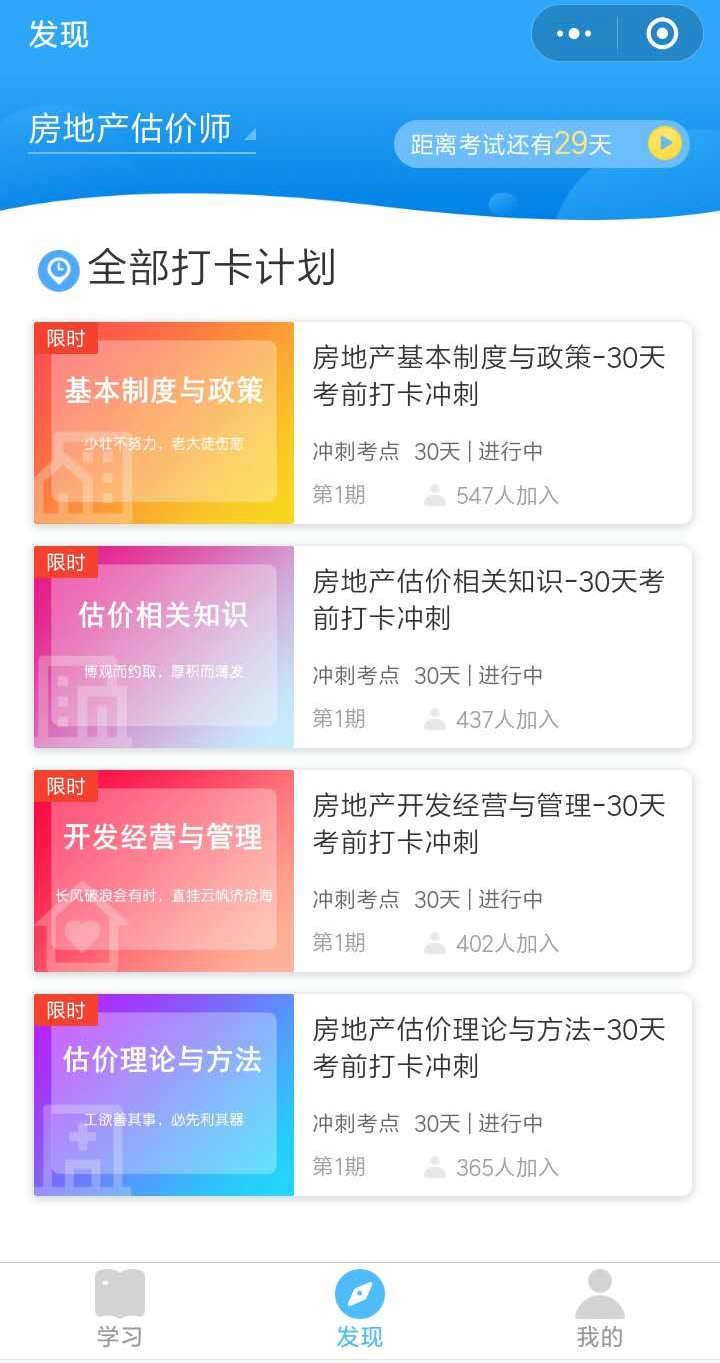 房地產估價師沖刺打卡流程-發(fā)現 房地產估價師沖刺打卡流程-發(fā)現