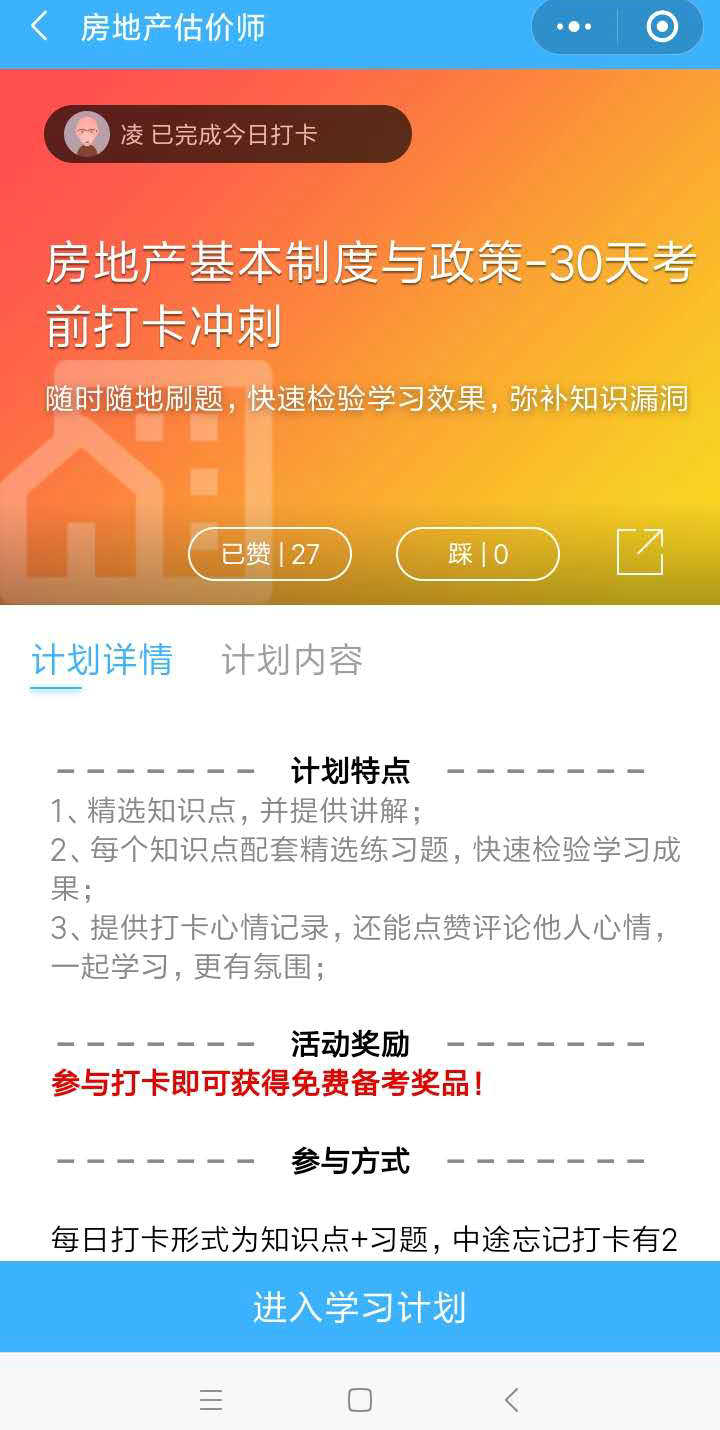 房地產估價師沖刺打卡流程-加入學習計劃 房地產估價師沖刺打卡流程-加入學習計劃