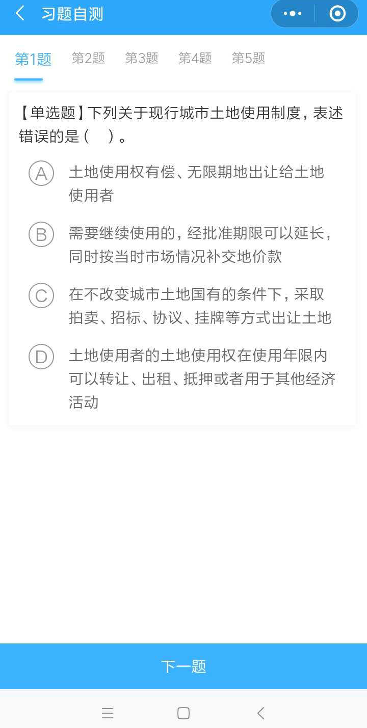 房地產估價師沖刺打卡流程-答題界面 房地產估價師沖刺打卡流程-答題界面