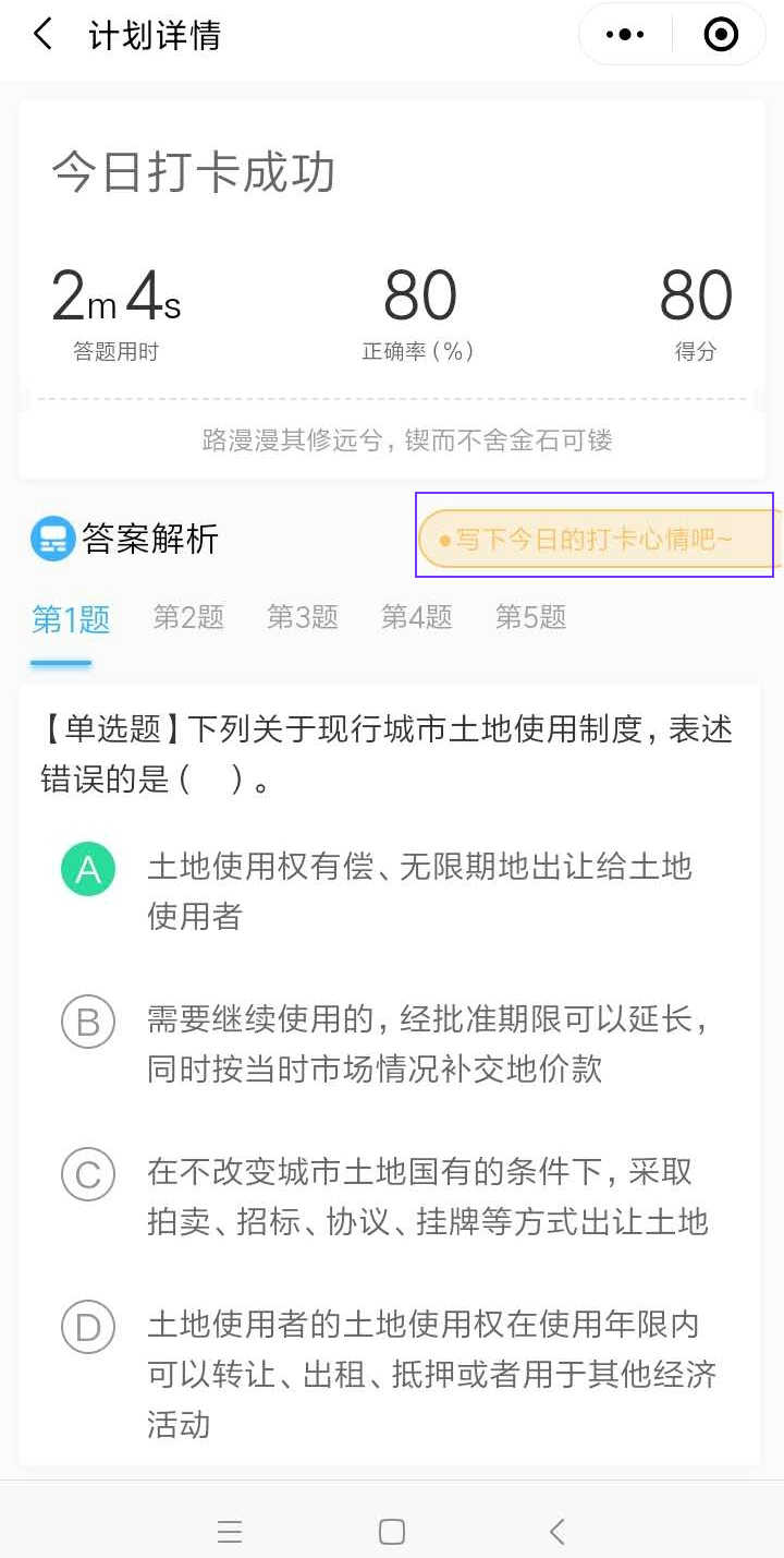 房地產估價師沖刺打卡流程-打卡成功 房地產估價師沖刺打卡流程-打卡成功