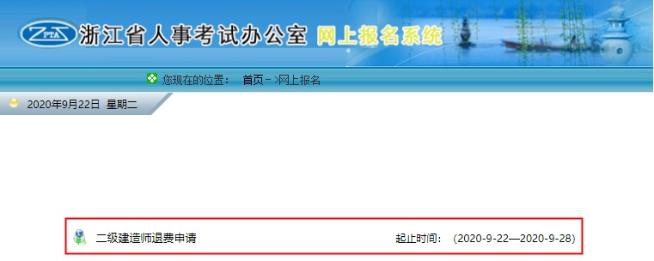 浙江二建網(wǎng)上退費(fèi)申請(qǐng) 浙江二建網(wǎng)上退費(fèi)申請(qǐng)