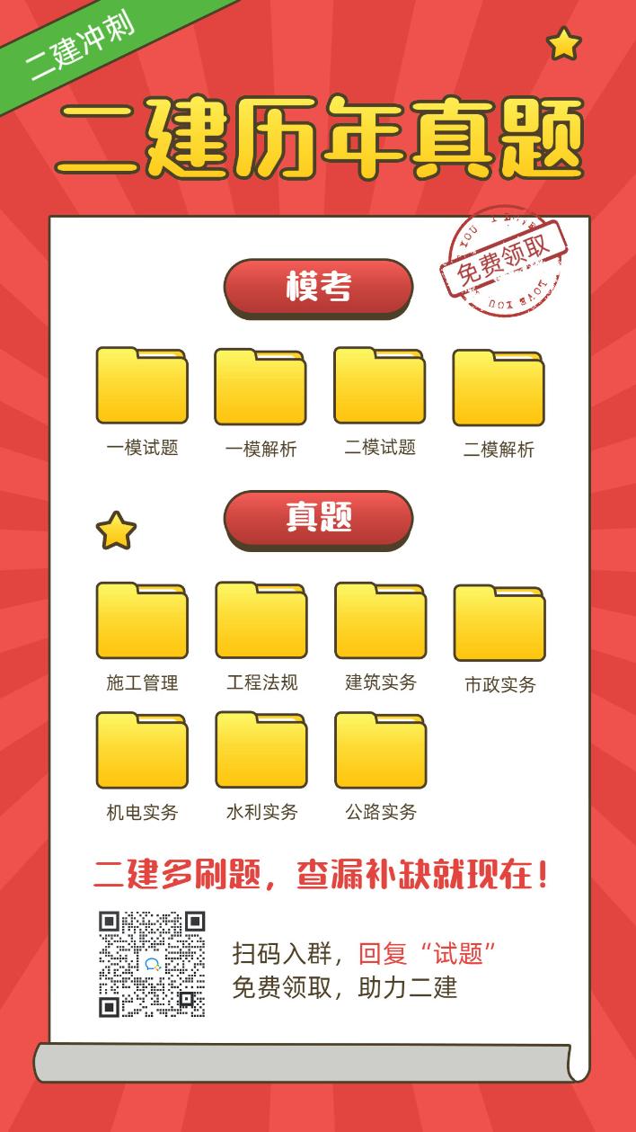 二級(jí)建造師試題免費(fèi)領(lǐng)取 二級(jí)建造師試題免費(fèi)領(lǐng)取