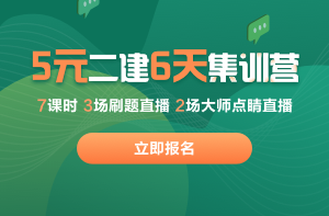 二建集訓(xùn)營 二建集訓(xùn)營