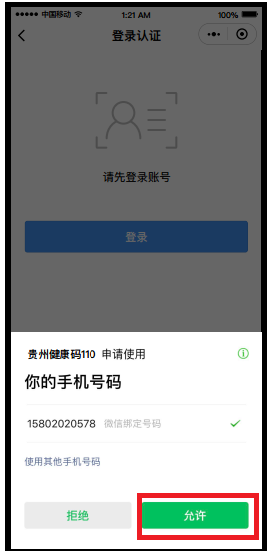 2020年房地產估價師考試“貴州健康碼”操作指南