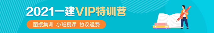 一級建造師VIP特訓(xùn)營 一級建造師VIP特訓(xùn)營