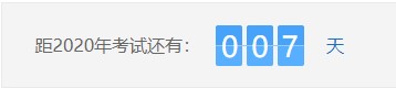 距離2020年房地產(chǎn)估價(jià)師考試僅剩007天 距離2020年房地產(chǎn)估價(jià)師考試僅剩007天