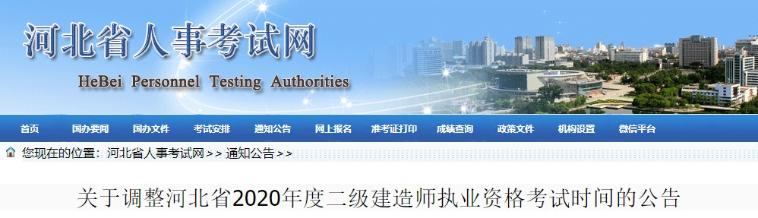 河北二建考試時(shí)間調(diào)整 河北二建考試時(shí)間調(diào)整