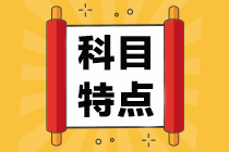 一級(jí)建造師科目特點(diǎn) 一級(jí)建造師科目特點(diǎn)