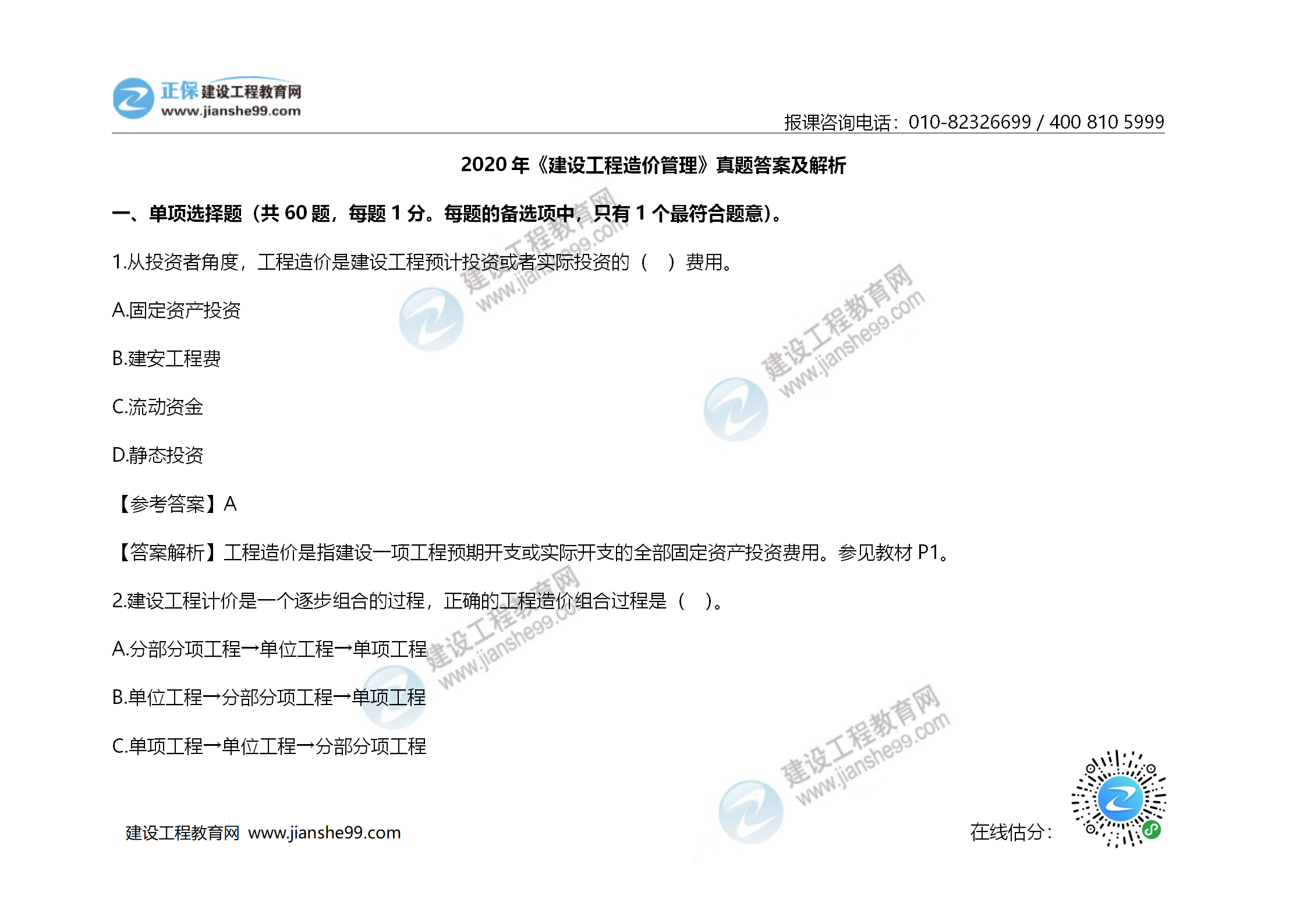 2020年《建設(shè)工程造價管理》試題答案及解析_01 2020年《建設(shè)工程造價管理》試題答案及解析_01