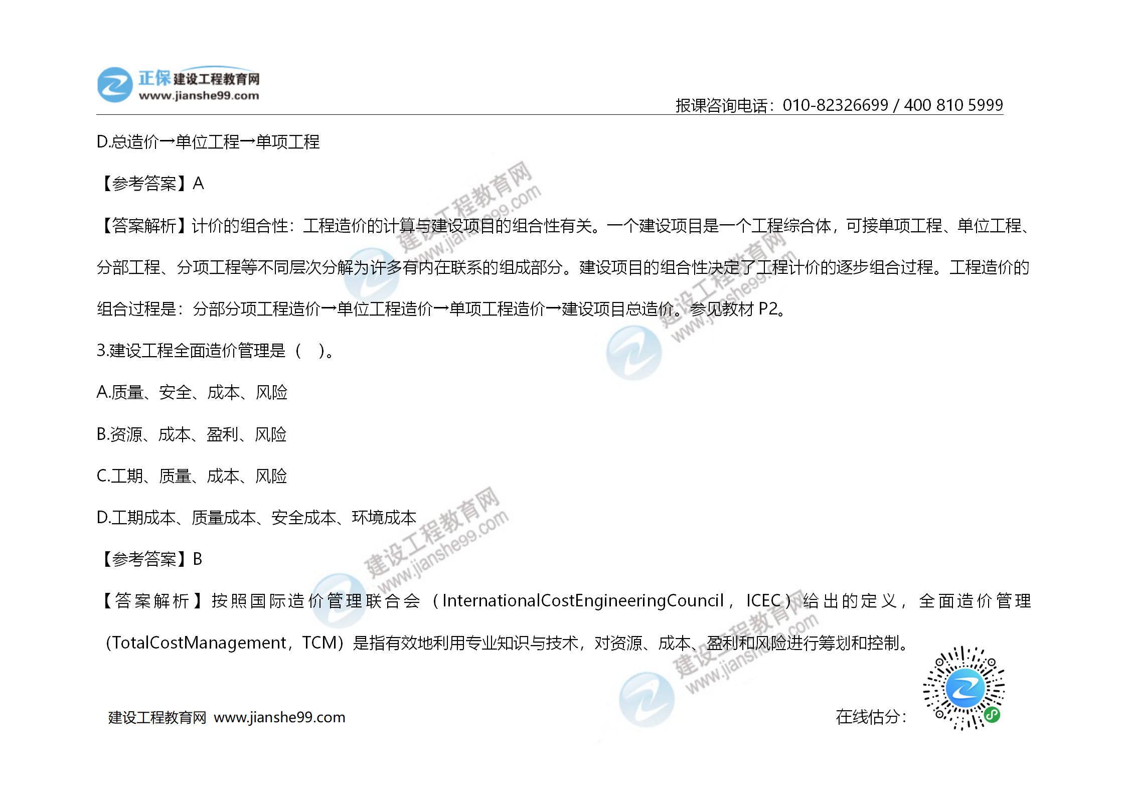 2020年《建設(shè)工程造價管理》試題答案及解析_02 2020年《建設(shè)工程造價管理》試題答案及解析_02