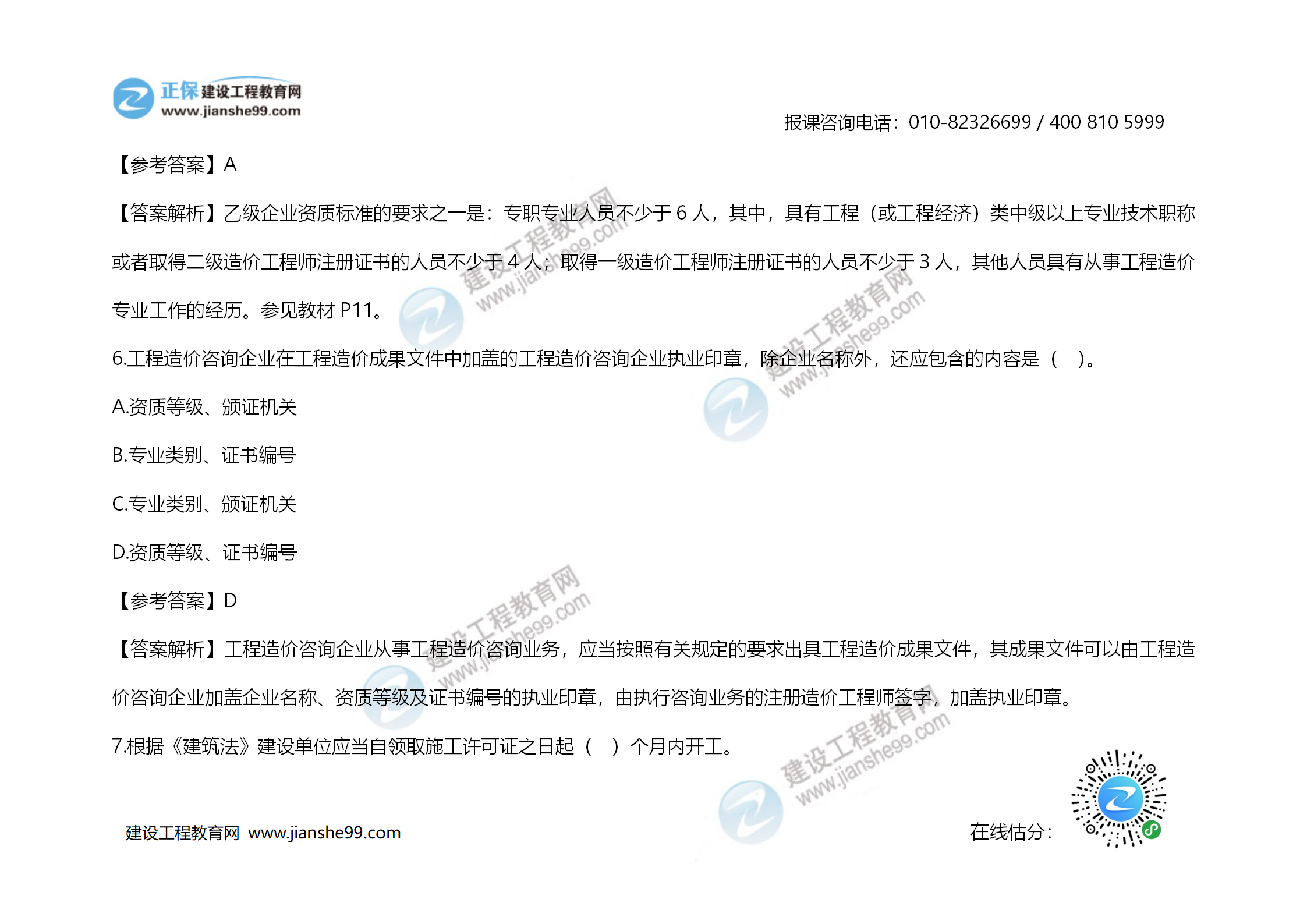 2020年《建設(shè)工程造價管理》試題答案及解析_04 2020年《建設(shè)工程造價管理》試題答案及解析_04