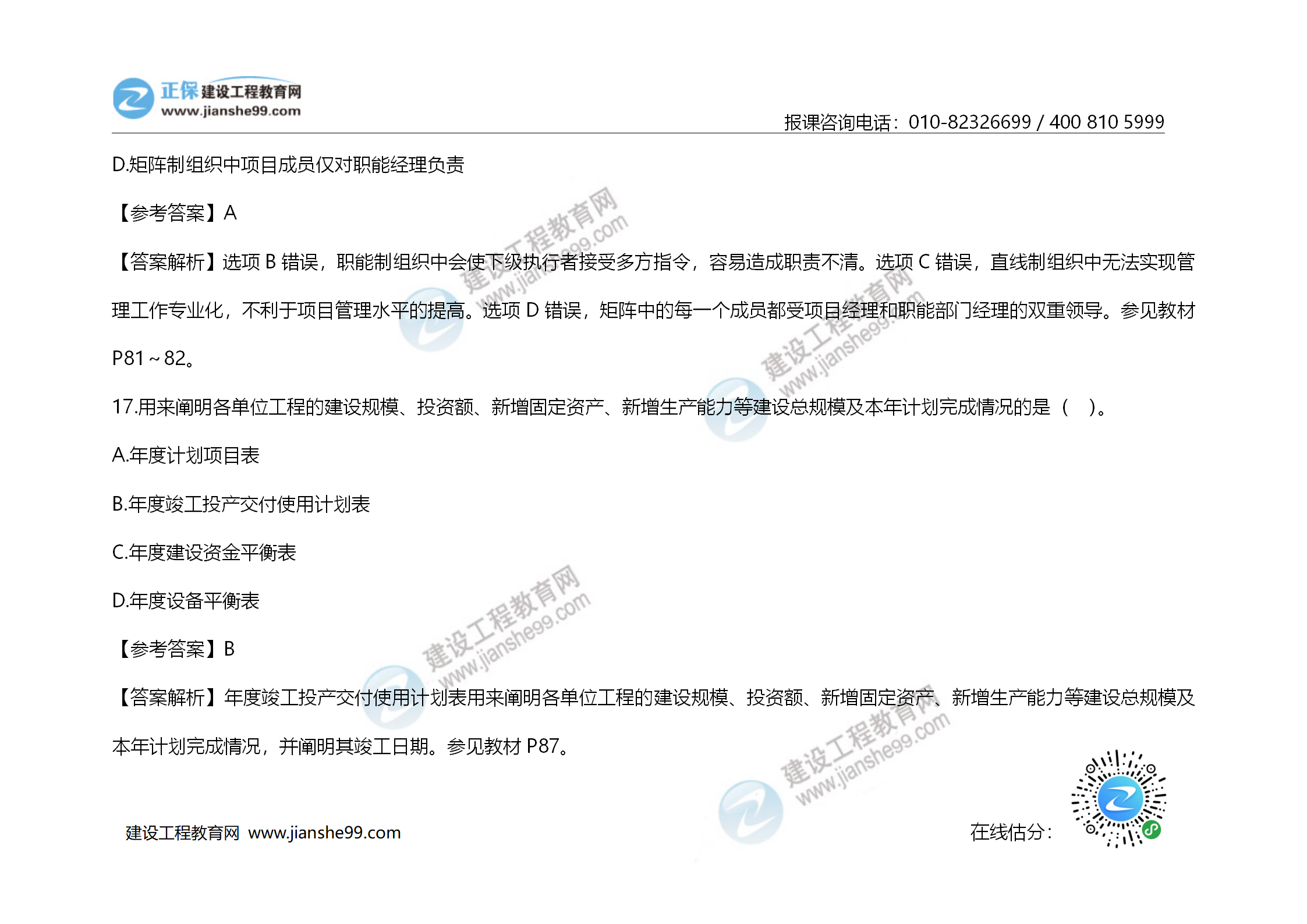 2020年《建設(shè)工程造價管理》試題答案及解析_11 2020年《建設(shè)工程造價管理》試題答案及解析_11