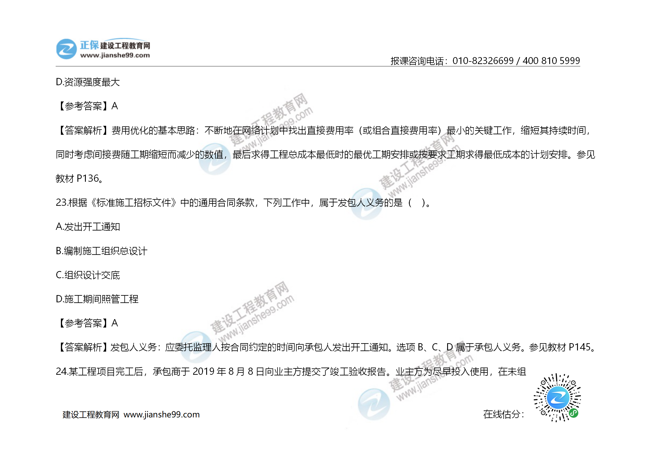 2020年《建設(shè)工程造價管理》試題答案及解析_15 2020年《建設(shè)工程造價管理》試題答案及解析_15