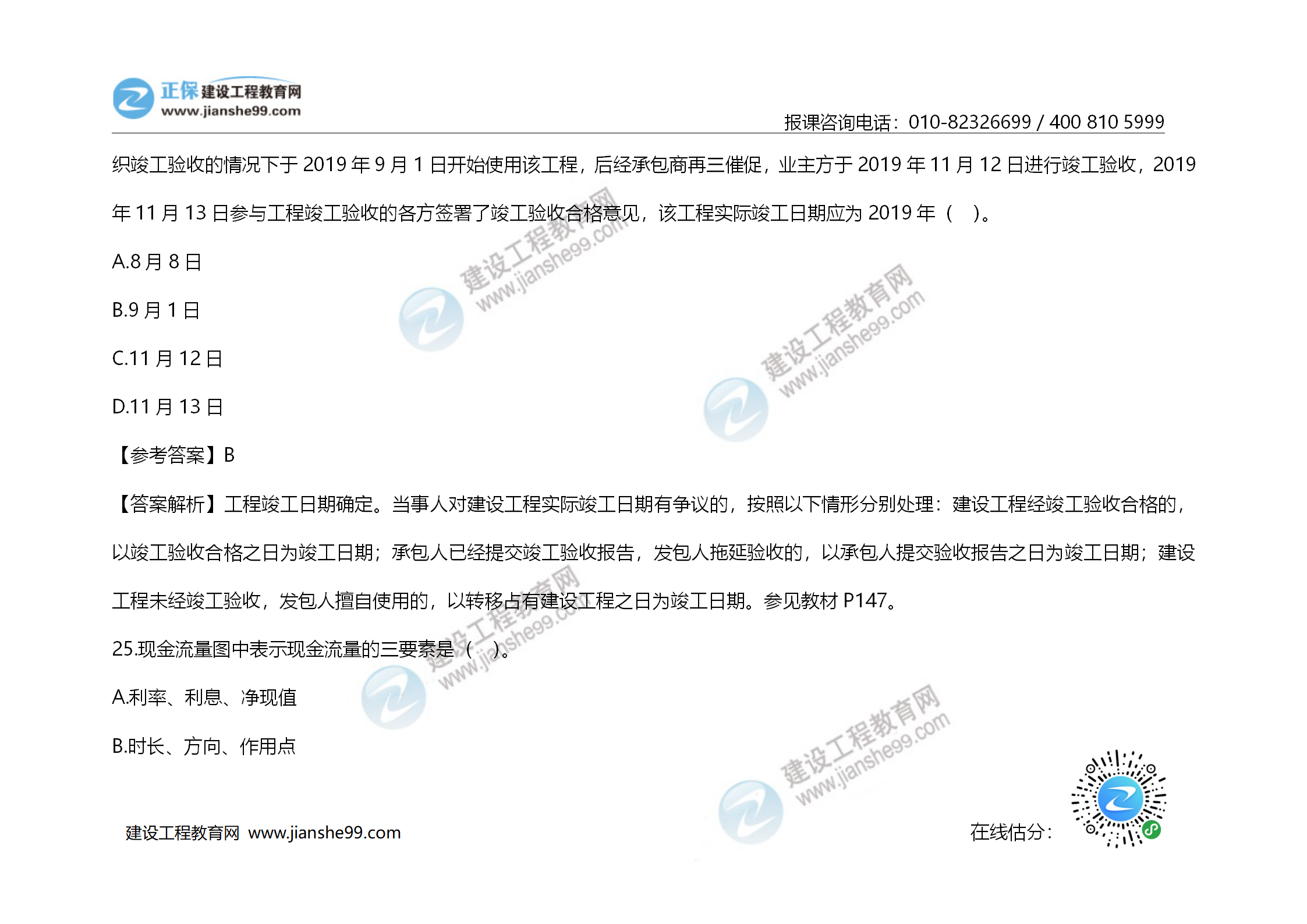 2020年《建設(shè)工程造價管理》試題答案及解析_16 2020年《建設(shè)工程造價管理》試題答案及解析_16