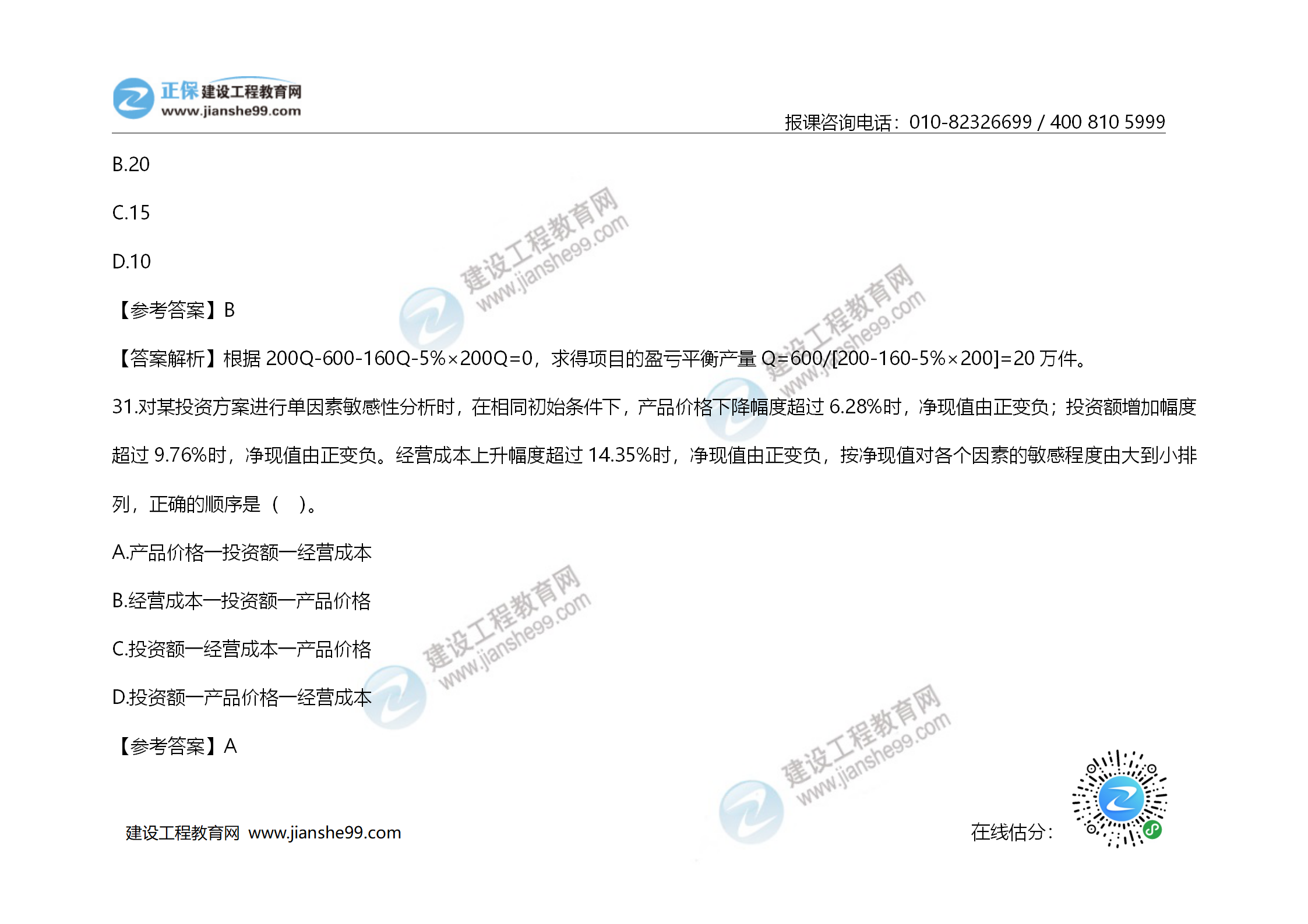 2020年《建設(shè)工程造價管理》試題答案及解析_20 2020年《建設(shè)工程造價管理》試題答案及解析_20